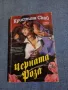 Кристина Скай - Черната роза книга първа , снимка 1