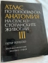 Атлас по топографска анатомия на селскостопанските животни. Том 3, снимка 1