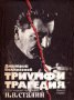 Триумф и трагедия: Политически портрет на Й.В.Сталин книга 1, снимка 1 - Художествена литература - 35609572