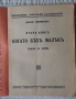 Когато бехъ малъкъ. Книга 2 - Добри Немировъ, снимка 2