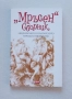 Мръсен сборник Нецензурното в българското народно творчество, снимка 1