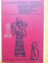 Антична история, България, Византия, Рим - книги и сборници на руски и български езици, снимка 8