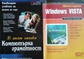 Компютърна грамотност в лесни стъпки / Windows Vista в лесни стъпки, снимка 1 - Специализирана литература - 30504626