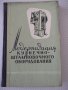 Книга"Модернизация кузнеч.-штампов.оборудов.-А.Иванов"-228ст, снимка 1