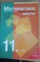 Учебници по математика, снимка 1