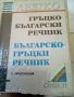 Гръцко -Български Българско -Гръцки речник Gaberoff 2004 г твърди корици 