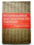 Четиризначни математически таблици - В.М.Брадис - 1984г., снимка 1
