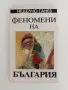 Феномени на България, снимка 1