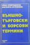 Външнотърговски и борсови термини Иван Спиридонов, снимка 1 - Специализирана литература - 29248758