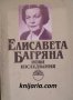 Елисавета Багряна: Нови изследвания