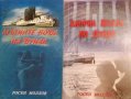 Дунавска сага. Книга 1-2: Мътните води на Дунав / Хлорна мъгла по дунав- Росен Моллов