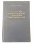 Книга"Основы конструиров.сбороч.приспособл.-М.Новиков"-352ст, снимка 1