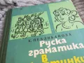 РУСКА ГРАМАТИКА В КАРТИНКИ 0601251536, снимка 6