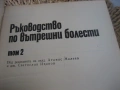 Ръководство по вътрешни болести - том 2, снимка 3