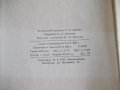 Книга"Кинемат.связи в металлореж.станках-А.Федотенок"-300стр, снимка 11