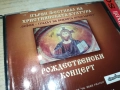 РОЖДЕСТВЕНСКИ КОНЦЕРТ ЦД 0109251059, снимка 3