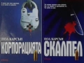 Автори на трилъри и криминални романи - 07:, снимка 8
