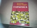 САРАГОСА-КНИГА 2509241405, снимка 1