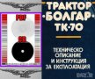 🚜Болгар ТК-70 техническо ръководство обслужване експлоатация поддържане на💿 диск CD💿, снимка 3