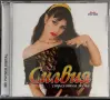 СИЛВИЯ - Страхотна жена (нов, запечатан), снимка 1