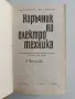 Наръчник на електротехника, снимка 5
