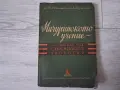 Стара книга,брошура "Мичуринското учение" 1949 г., снимка 1