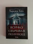 Всичко свършва в полунощ, снимка 1