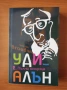 Пълна анархия. Том 2 - Уди Алън, снимка 1