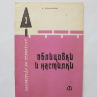 Книга Облицовки и настилки - Георги Помаков 1963 г., снимка 1 - Специализирана литература - 32193975