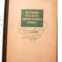 История русского литературного языка, снимка 1 - Чуждоезиково обучение, речници - 31376578