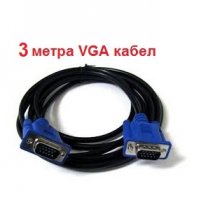VGA кабел за Монитор, 3 метра за монитор, за компютър, за DVR