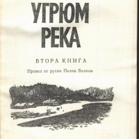 книга Угрюм река - втора книга от Вячеслав Шишков, снимка 2 - Художествена литература - 33942137