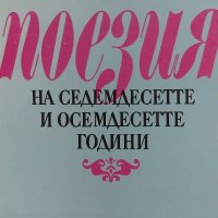 Поезия на седемдесетте и осемдесетте години - Розалия Ликова, снимка 1 - Енциклопедии, справочници - 34867953