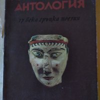Палатинска антология, снимка 1 - Художествена литература - 30146167