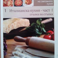 Италианска кухня - част 1, снимка 1 - Специализирана литература - 36728734