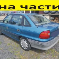 ЧАСТИ Опел АСТРА седан 1991–1998г. Opel Astra F Sedan 1,4куб, 8V, бензин, 44кW, 60kс, снимка 12 - Части - 39783561