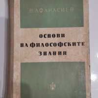 Основи на философските знания, В. Афанасиев, снимка 1 - Специализирана литература - 31139866