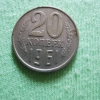 Монета от 20 копейки , снимка 7 - Антикварни и старинни предмети - 29455246