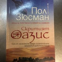 Пол Зюсман 4книги, снимка 4 - Художествена литература - 31647145