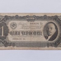 1 червонец от 1937 СССР, снимка 1 - Нумизматика и бонистика - 40456653