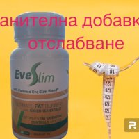  Eveslim /Еве Слим Хранителна добавка хапчета  за отслабване , снимка 1 - Хранителни добавки - 41803484