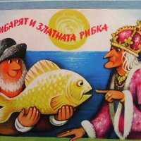 Рибарят и златната рибка, снимка 1 - Детски книжки - 31672295