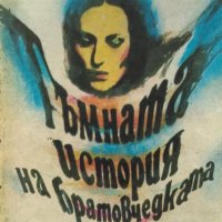 Тъмната история на братовчедката Монсе - Хуан Марсе, снимка 1 - Художествена литература - 39570813