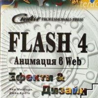 Продавам Flash 4. Анимация в Web.Ефекти и дизайн + диск като нова , снимка 1 - Ученически пособия, канцеларски материали - 29318578