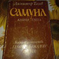 Самуил-Димитър Талев, снимка 1 - Художествена литература - 42115635