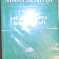 Македония. Сборник от документи и материали, снимка 1 - Художествена литература - 30092360