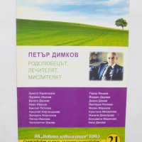 Книга Петър Димков - родолюбецът, лечителят, мислителят 2009 г., снимка 1 - Други - 37343921