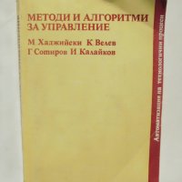 Книга Методи и алгоритми за управление - Минчо Хаджийски и др., снимка 1 - Специализирана литература - 38405228