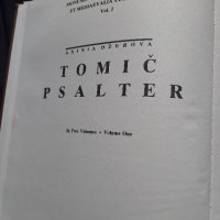 Томичов Псалтир Академично издателство, снимка 5 - Специализирана литература - 44177192