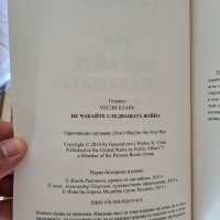 Книга Не чакайте следващата война - генерал Уесли Кларк, 2015 г., снимка 4 - Художествена литература - 37057988